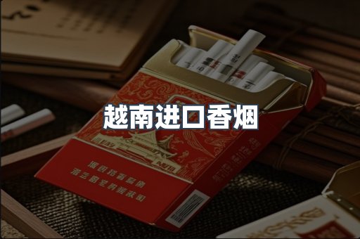 越南进口香烟