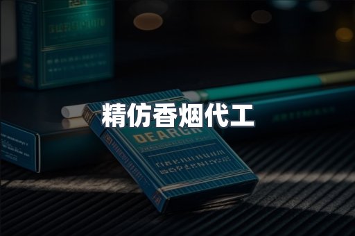 精仿香烟代工